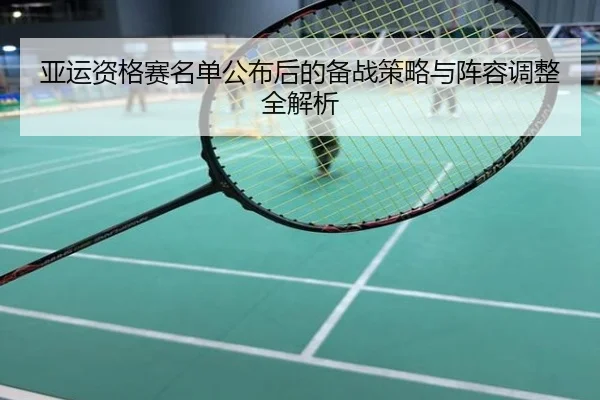 亚运资格赛名单公布后的备战策略与阵容调整全解析