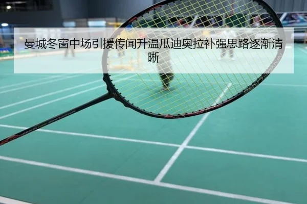 曼城冬窗中场引援传闻升温瓜迪奥拉补强思路逐渐清晰