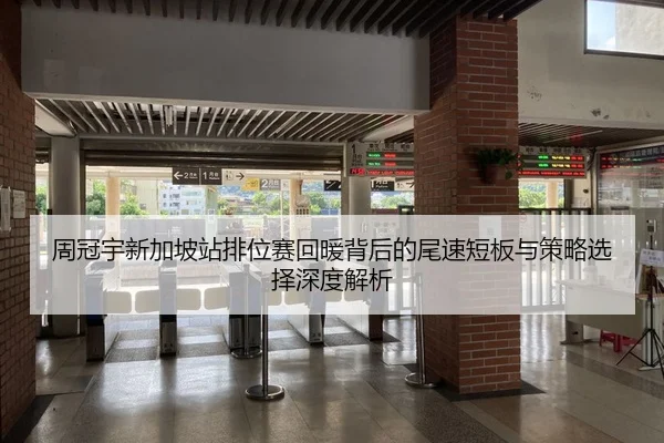 周冠宇新加坡站排位赛回暖背后的尾速短板与策略选择深度解析