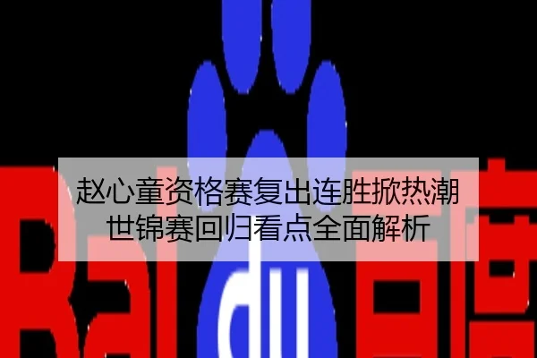 赵心童资格赛复出连胜掀热潮 世锦赛回归看点全面解析