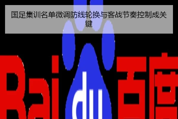国足集训名单微调防线轮换与客战节奏控制成关键