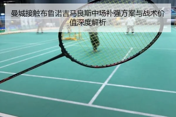 曼城接触布鲁诺吉马良斯中场补强方案与战术价值深度解析